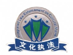 文化执法徽